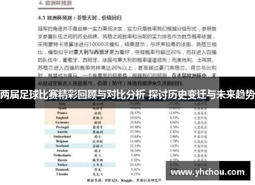 两届足球比赛精彩回顾与对比分析 探讨历史变迁与未来趋势