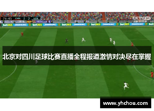 北京对四川足球比赛直播全程报道激情对决尽在掌握