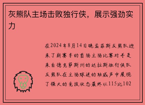 灰熊队主场击败独行侠,展示强劲实力