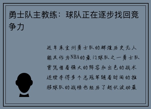 勇士队主教练：球队正在逐步找回竞争力
