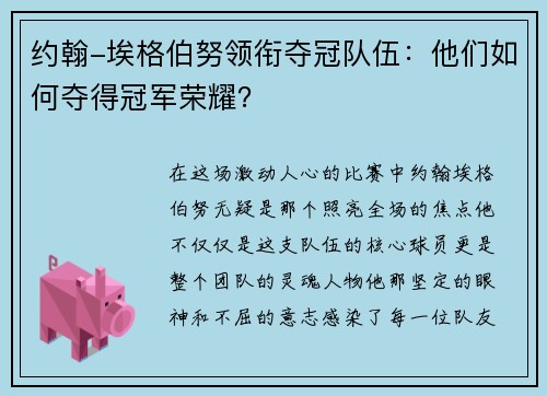 约翰-埃格伯努领衔夺冠队伍:他们如何夺得冠军荣耀?