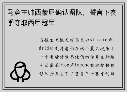 马竞主帅西蒙尼确认留队,誓言下赛季夺取西甲冠军