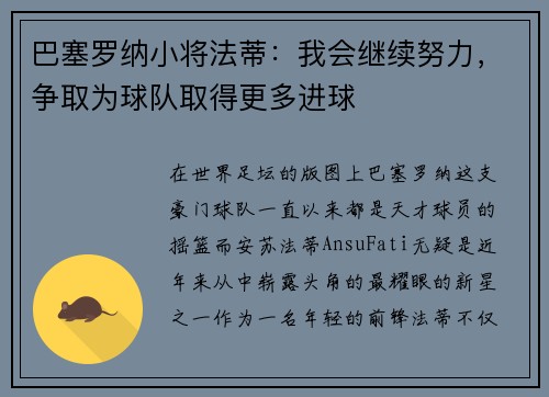 巴塞罗纳小将法蒂:我会继续努力,争取为球队取得更多进球