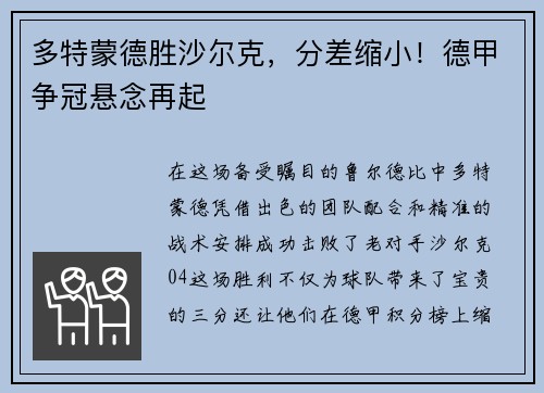 多特蒙德胜沙尔克,分差缩小!德甲争冠悬念再起