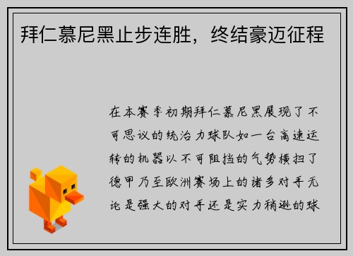 拜仁慕尼黑止步连胜,终结豪迈征程