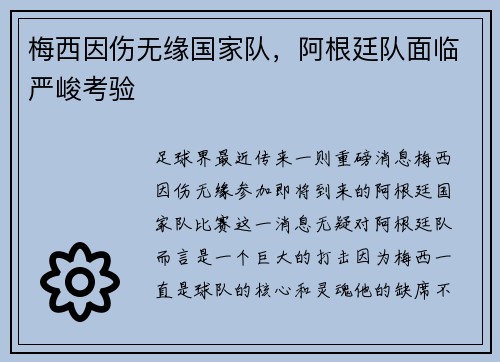 梅西因伤无缘国家队,阿根廷队面临严峻考验