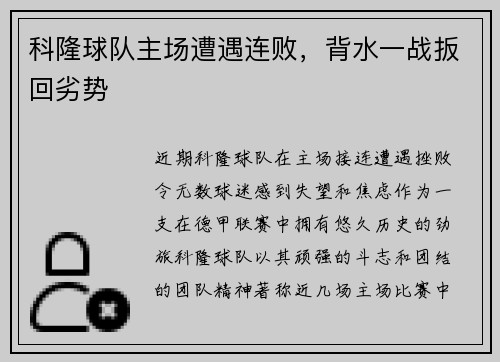 科隆球队主场遭遇连败，背水一战扳回劣势