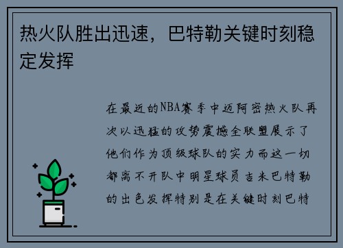 热火队胜出迅速，巴特勒关键时刻稳定发挥