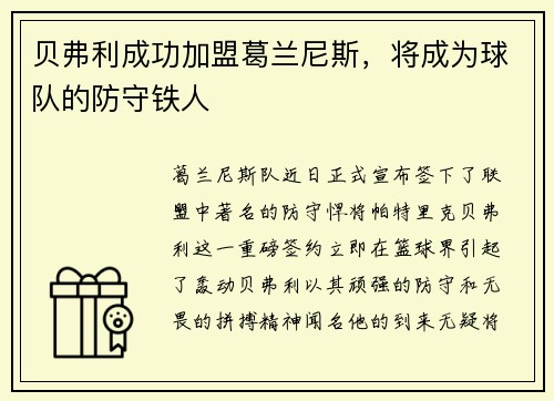 贝弗利成功加盟葛兰尼斯,将成为球队的防守铁人