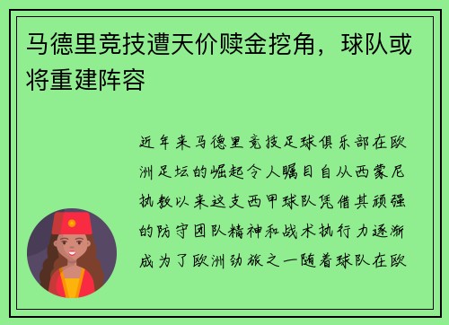 马德里竞技遭天价赎金挖角,球队或将重建阵容