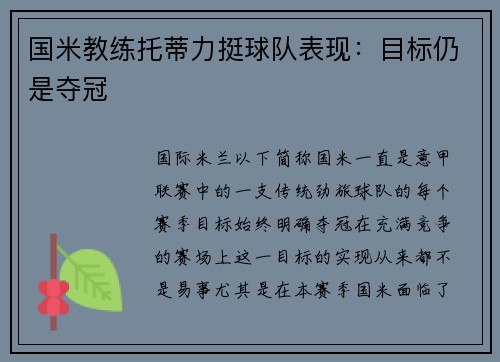 国米教练托蒂力挺球队表现：目标仍是夺冠