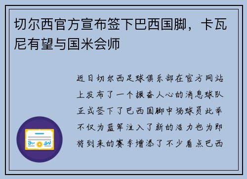 切尔西官方宣布签下巴西国脚，卡瓦尼有望与国米会师