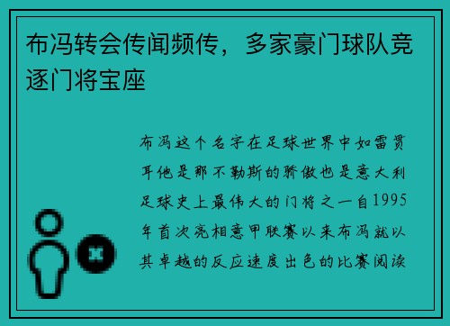 布冯转会传闻频传，多家豪门球队竞逐门将宝座