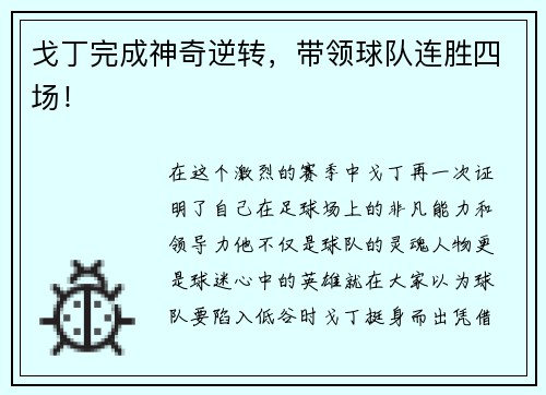 戈丁完成神奇逆转，带领球队连胜四场！