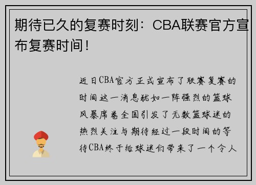 期待已久的复赛时刻：CBA联赛官方宣布复赛时间！