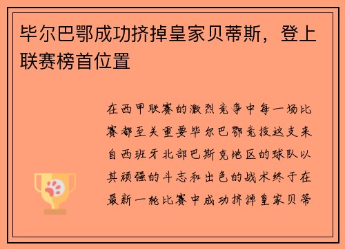 毕尔巴鄂成功挤掉皇家贝蒂斯，登上联赛榜首位置