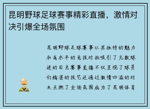 昆明野球足球赛事精彩直播，激情对决引爆全场氛围